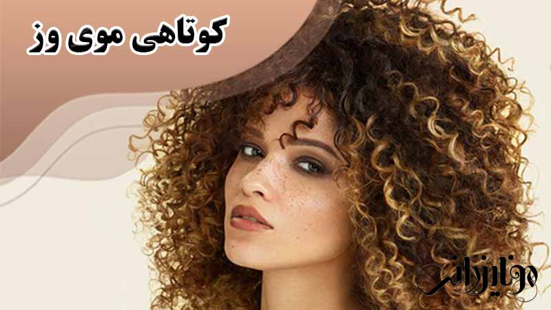 مدل کوتاهی مو برای موهای وز 1 کوتاهی موی وز