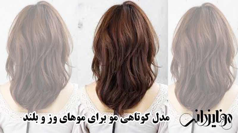 مدل کوتاهی مو برای موهای وز 6 مدل کوتاهی مو برای موهای وز و بلند