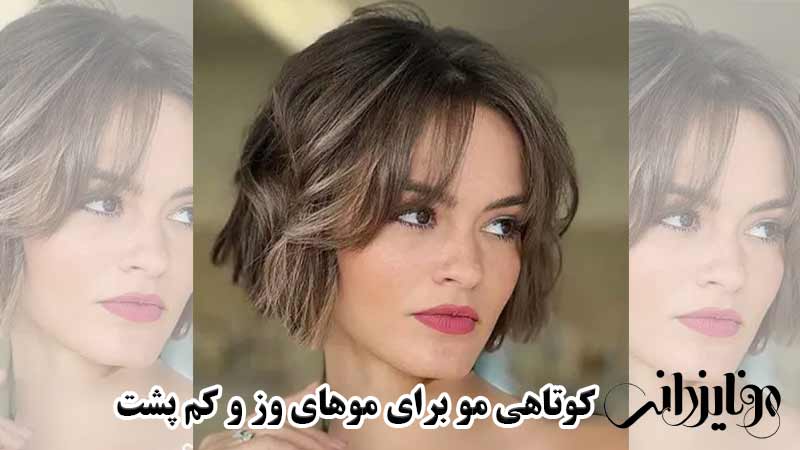 مدل کوتاهی مو برای موهای وز 4 مدل کوتاهی مو برای موهای وز و کم پشت