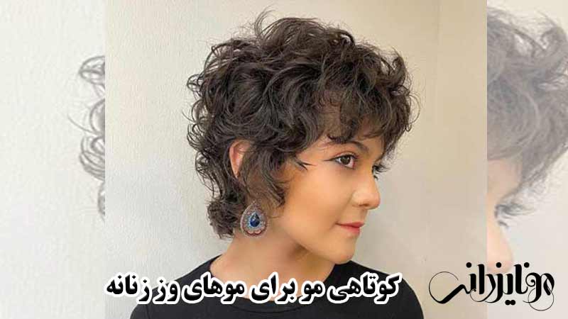 مدل کوتاهی مو برای موهای وز 3 کوتاهی مو برای موهای وز زنانه