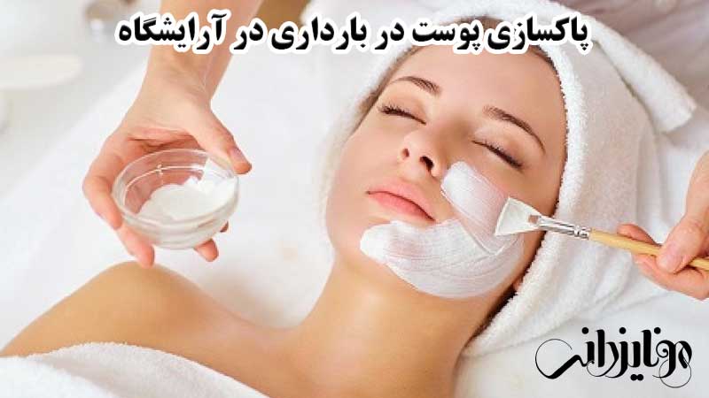 پاکسازی پوست در بارداری 6 مراحل پاکسازی پوست در بارداری در آرایشگاه