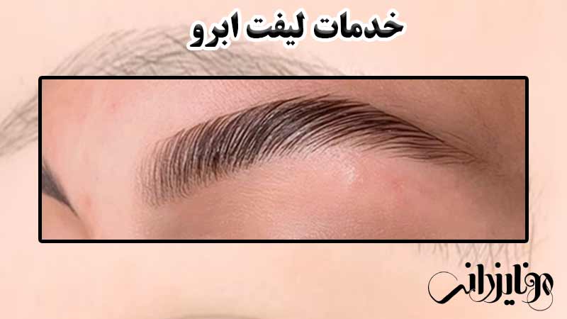 خدمات ابرو 12 خدمات لیفت ابرو