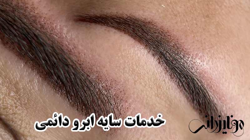 میکروبلیدینگ 15 خدمات سایه ابرو دائمی