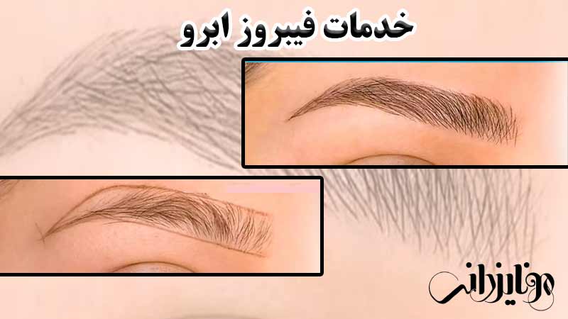 خدمات ابرو 7 خدمات فیبروز ابرو