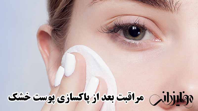 مراقبت بعد از پاکسازی پوست خشک و حساس