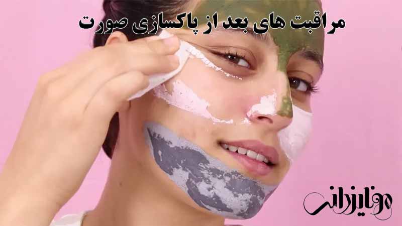 مراقبت‌ بعد از پاکسازی پوست صورت
