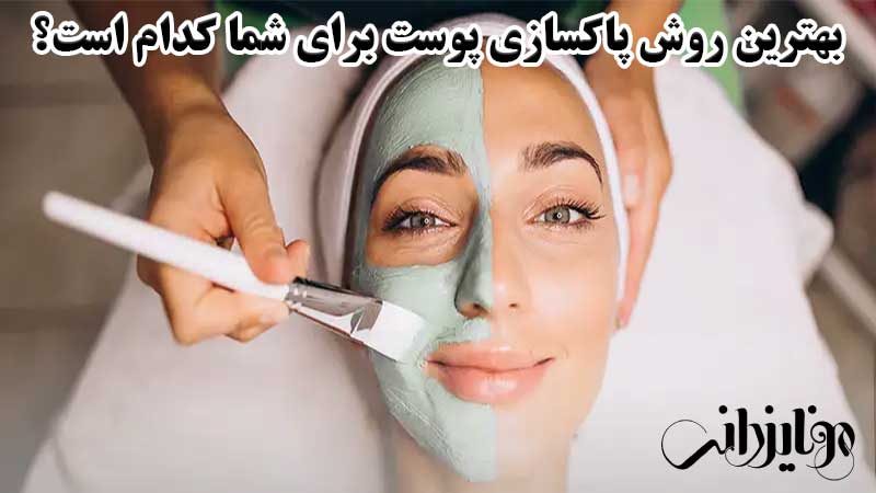 بهترین روش برای پاکسازی پوست صورت 9 بهترین روش پاکسازی پوست برای شما کدام است؟