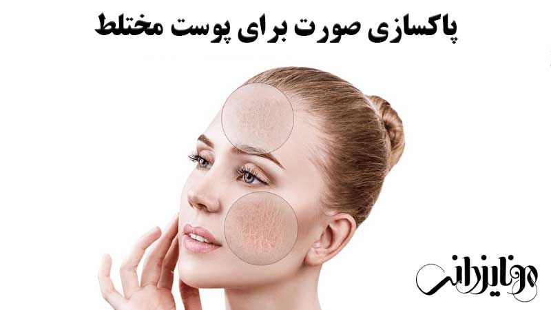 پاکسازی صورت برای پوست مختلط