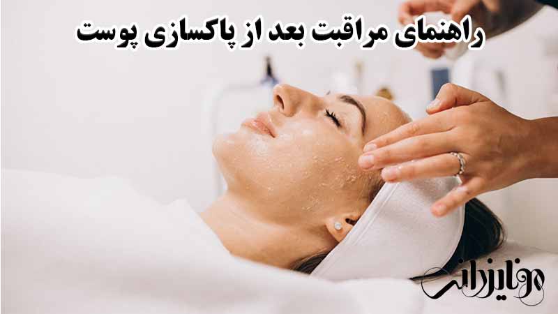 راهنمای مراقبت بعد از پاکسازی پوست