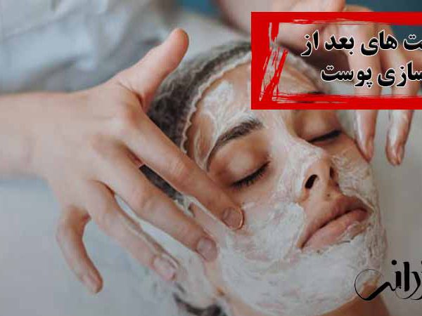 مراقبت های بعد از پاکسازی پوست