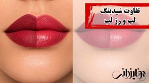 تفاوت شیدینگ لب و رژ لب