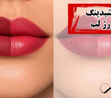 تفاوت شیدینگ لب و رژ لب