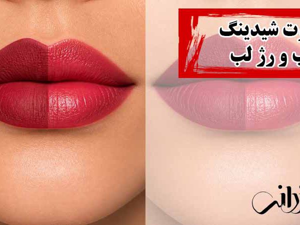 تفاوت شیدینگ لب و رژ لب
