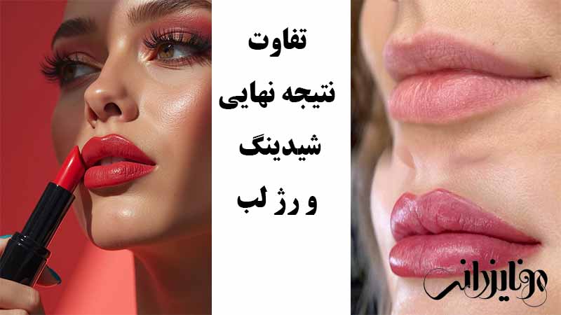 تفاوت رژ لب و شیدینگ لب در ظاهر لب‌ ها