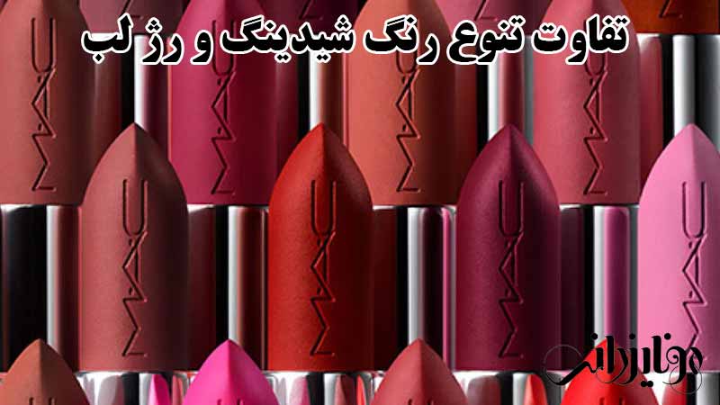 تفاوت رژ لب و شیدینگ در تنوع رنگ