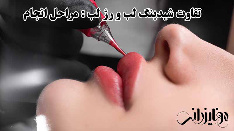 فرق شیدینگ لب و رژ لب: روش انجام