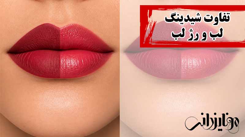 مونا یزدانی 18 تفاوت شیدینگ لب و رژ لب