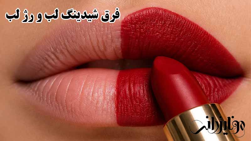 فرق شیدینگ لب و رژ لب 