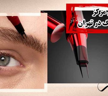 بهترین مرکز میکروبلیدینگ در تهران