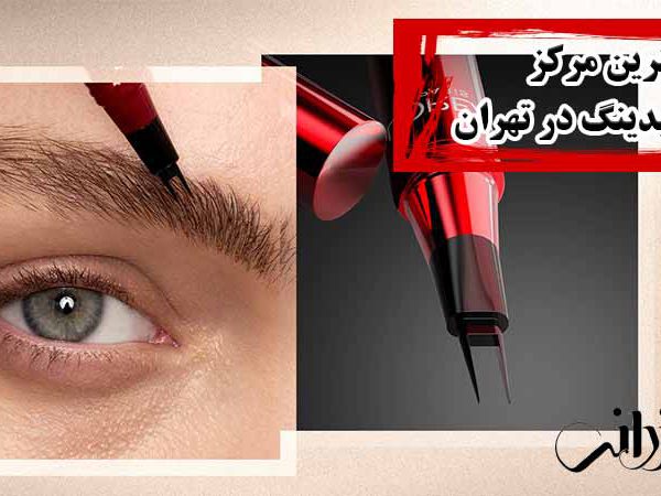 بهترین مرکز میکروبلیدینگ در تهران