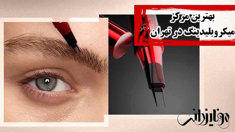 بهترین مرکز میکروبلیدینگ در تهران
