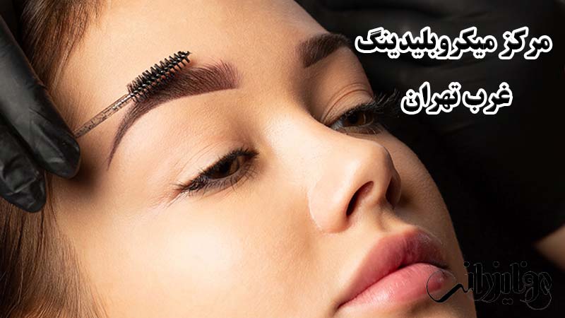 مرکز میکروبلیدینگ غرب تهران